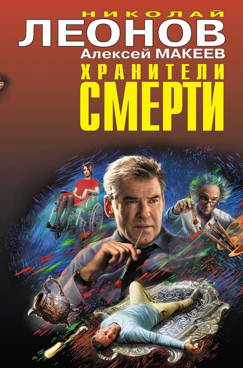 Хранители смерти - Николай Иванович Леонов - <a href=