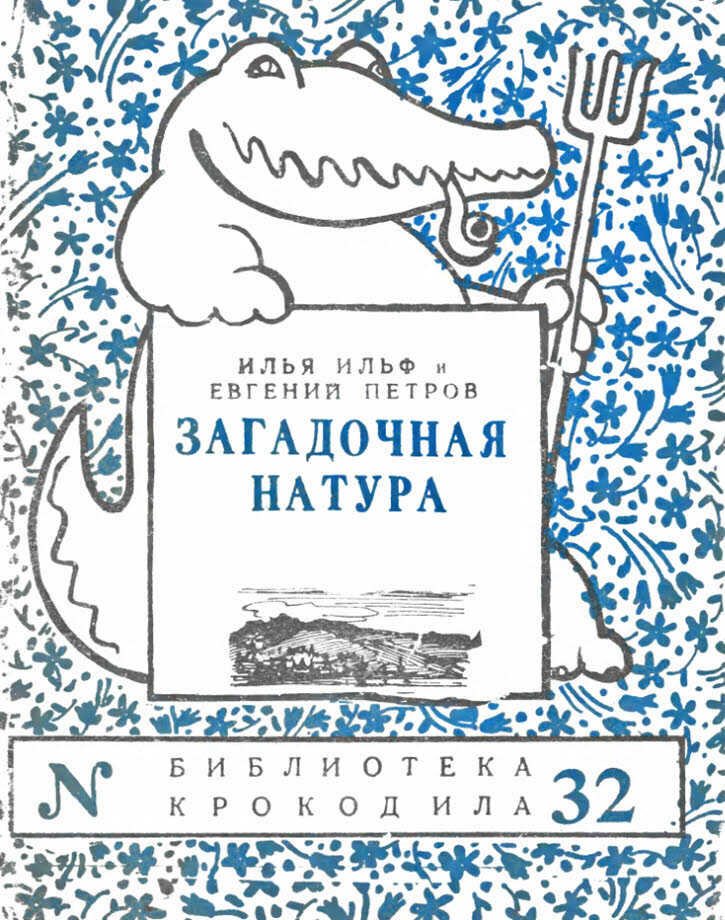 Загадочная натура - Илья Арнольдович Ильф - <a href=