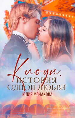 Клоун. История одной любви  - Монакова Юлия