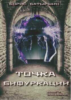 «Точка бифуркации»  - Батыршин Борис Борисович - <a href=