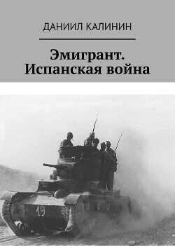 Эмигрант. Испанская война - Калинин Даниил Сергеевич - <a href=