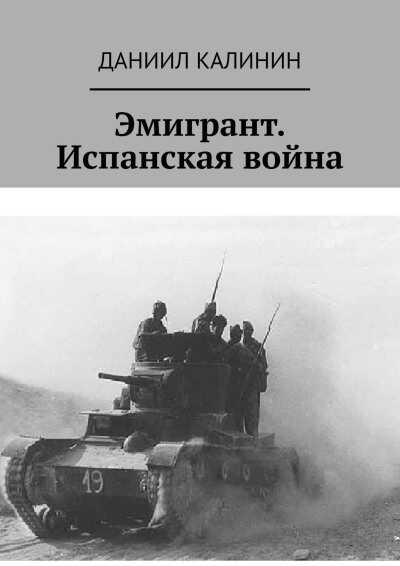 Эмигрант. Испанская война - Даниил Сергеевич Калинин