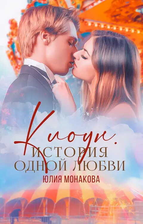 Клоун. История одной любви - Юлия Владимировна Монакова - <a href=