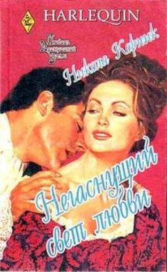Никола Корник - Негаснущий свет любви - <a href=