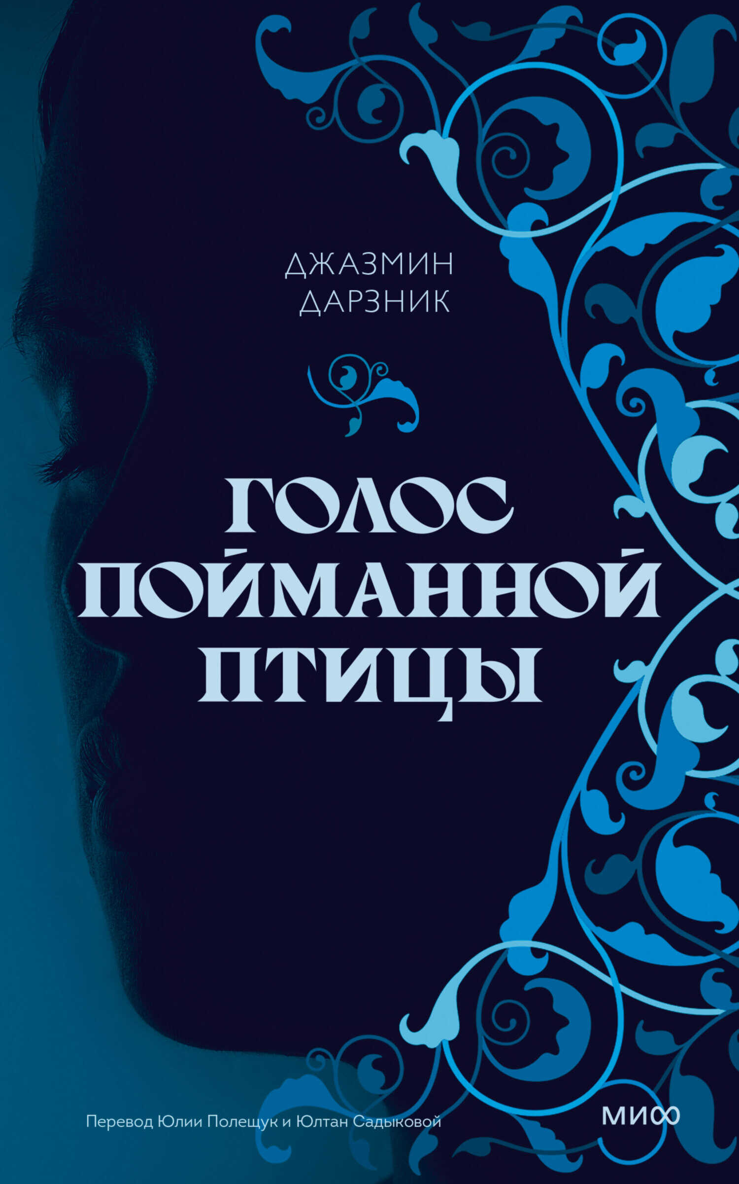 Голос пойманной птицы - Джазмин Дарзник - <a href=