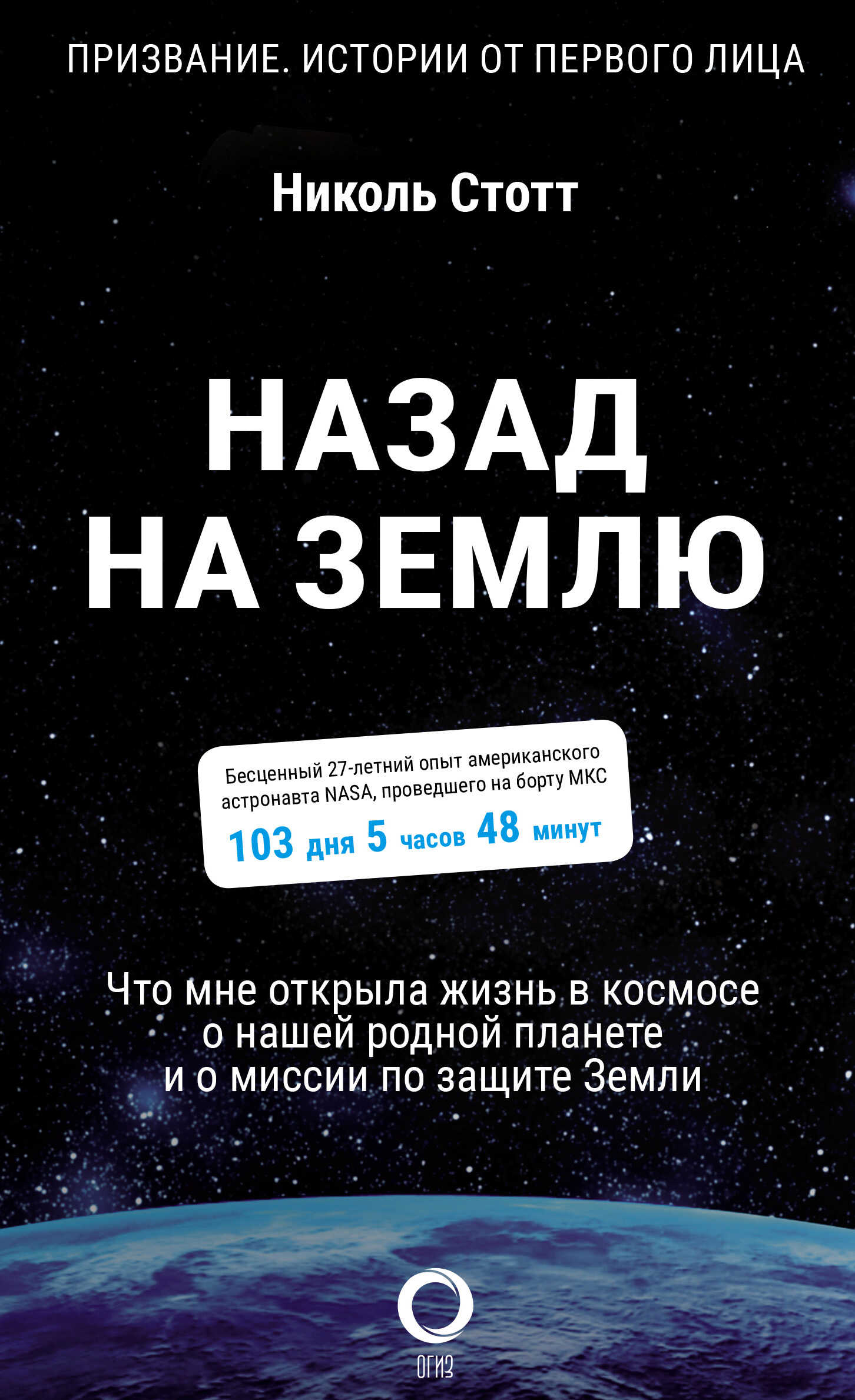 Назад на Землю. Что мне открыла жизнь в космосе о нашей родной планете и о миссии по защите Земли - Николь Стотт - <a href=