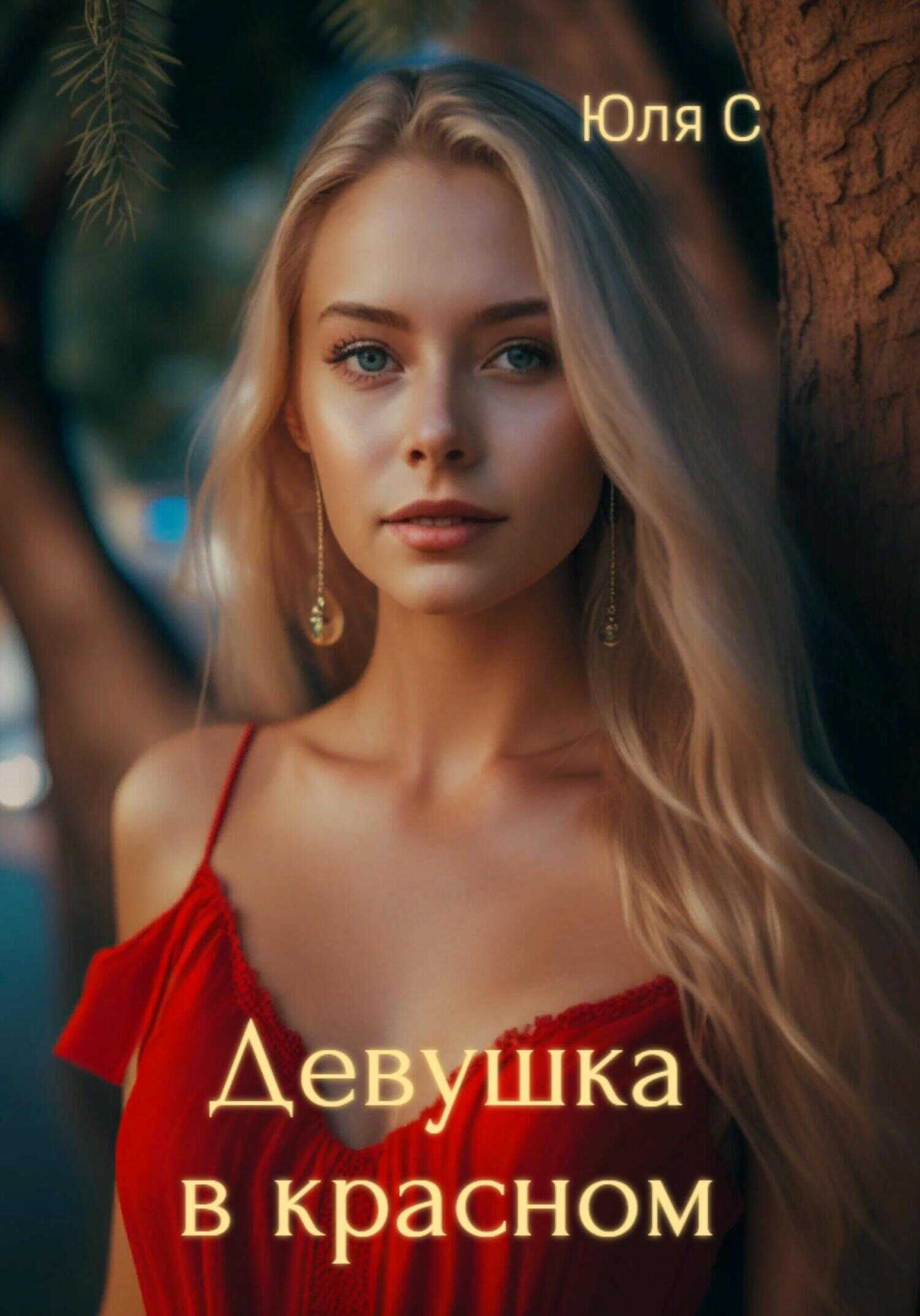 Девушка в красном - Юля С - <a href=