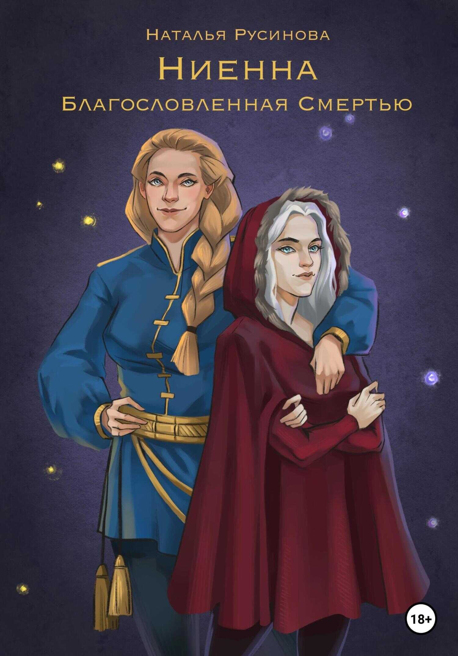 Ниенна. Благословленная Смертью - Наталья Борисовна Русинова - <a href=