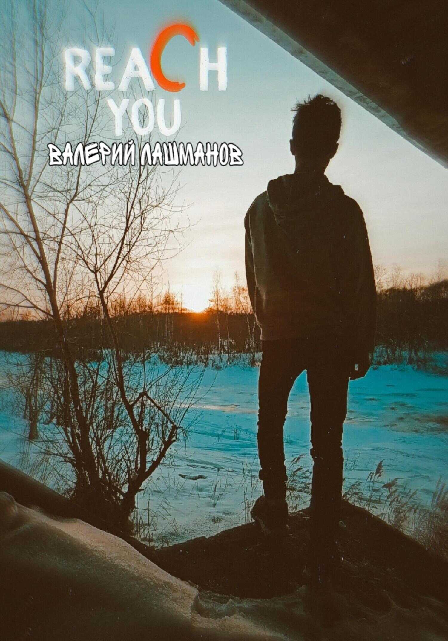 Reach You - Валерий Лашманов - <a href=