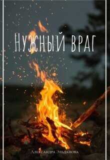 Нужный враг  - Эльданова Александра - <a href=