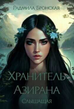 Хранитель Азирана. Слышащая  - Бронская Радмила