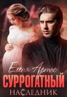 Суррогатный наследник  - Артье Елена