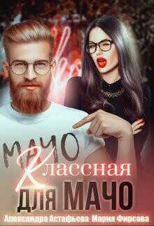 Классная для мачо  - Астафьева Александра - <a href=