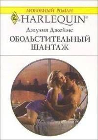 Джулия Джеймс - Обольстительный шантаж - <a href=