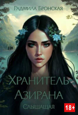 Хранитель Азирана. Слышащая - Радмила Бронская - <a href=