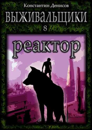 Выживальщики 8. Реактор - Константин Владимирович Денисов - <a href=