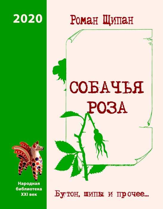 Собачья роза. Бутон, шипы и прочее… - Роман Щипан - <a href=