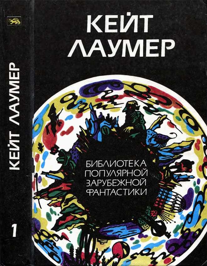 Избранное. Том 1 - Кейт Лаумер - <a href=