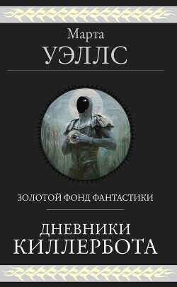 Дневники Киллербота (сборник) - Уэллс Марта