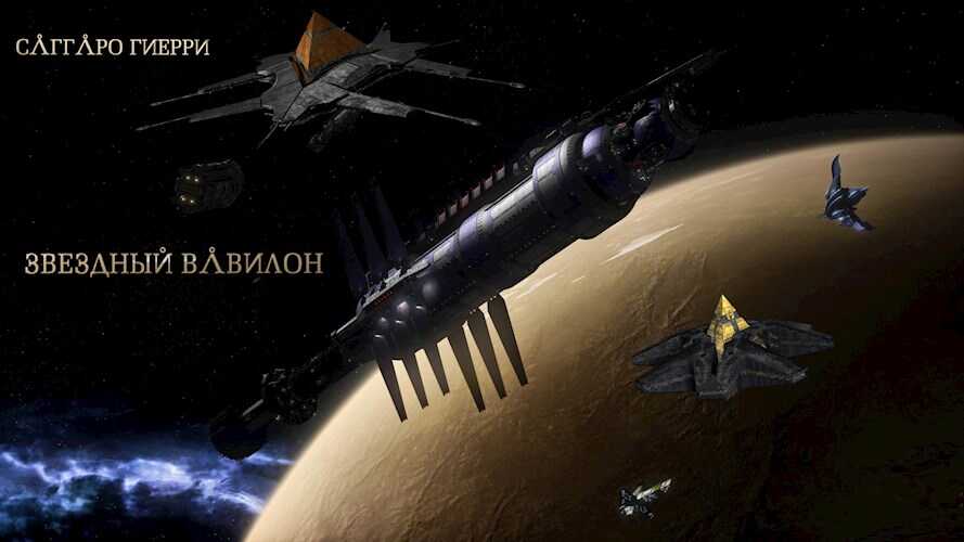Звёздный Вавилон - Саггаро Гиерри - <a href=