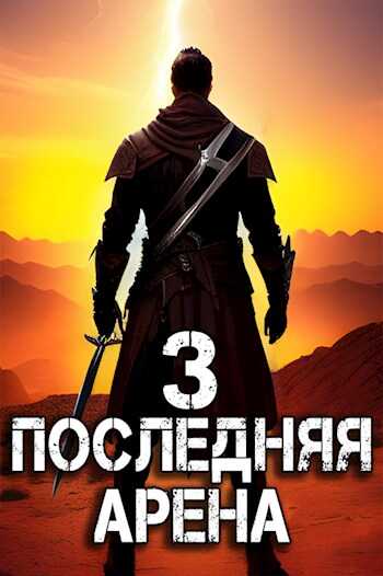 Последняя Арена 3 - Сергей Греков - <a href=