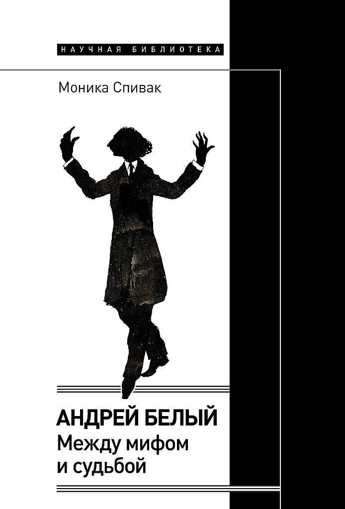 Андрей Белый. Между мифом и судьбой - Моника Львовна Спивак