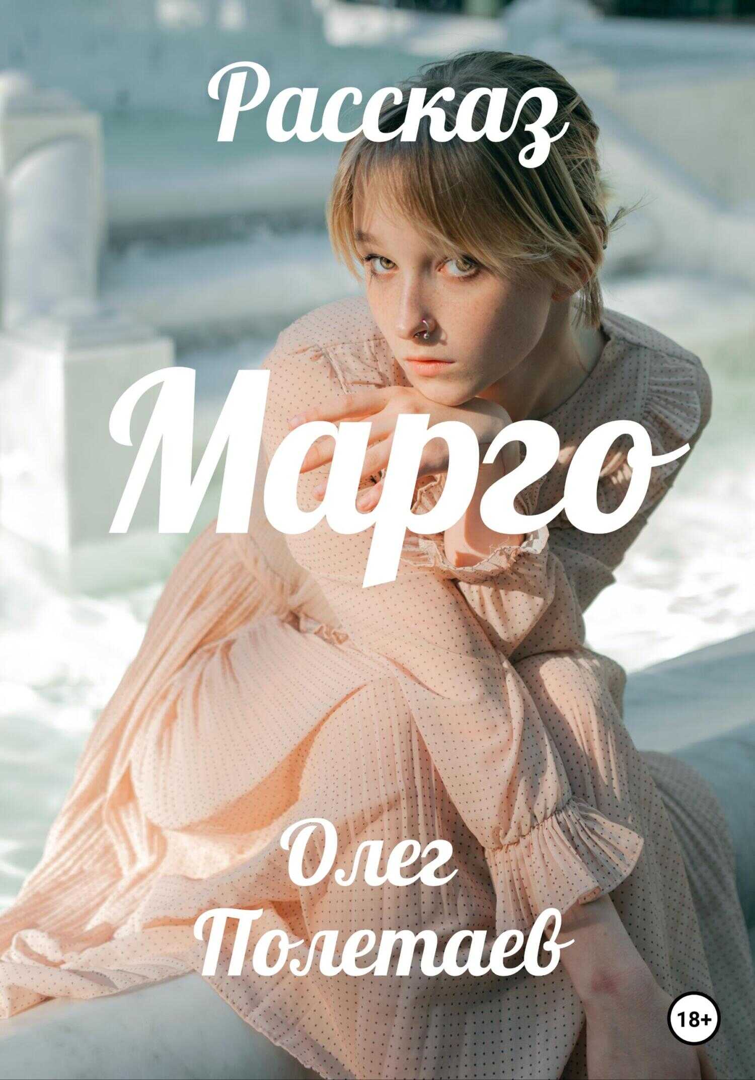 Марго - Олег Юрьевич Полетаев - <a href=