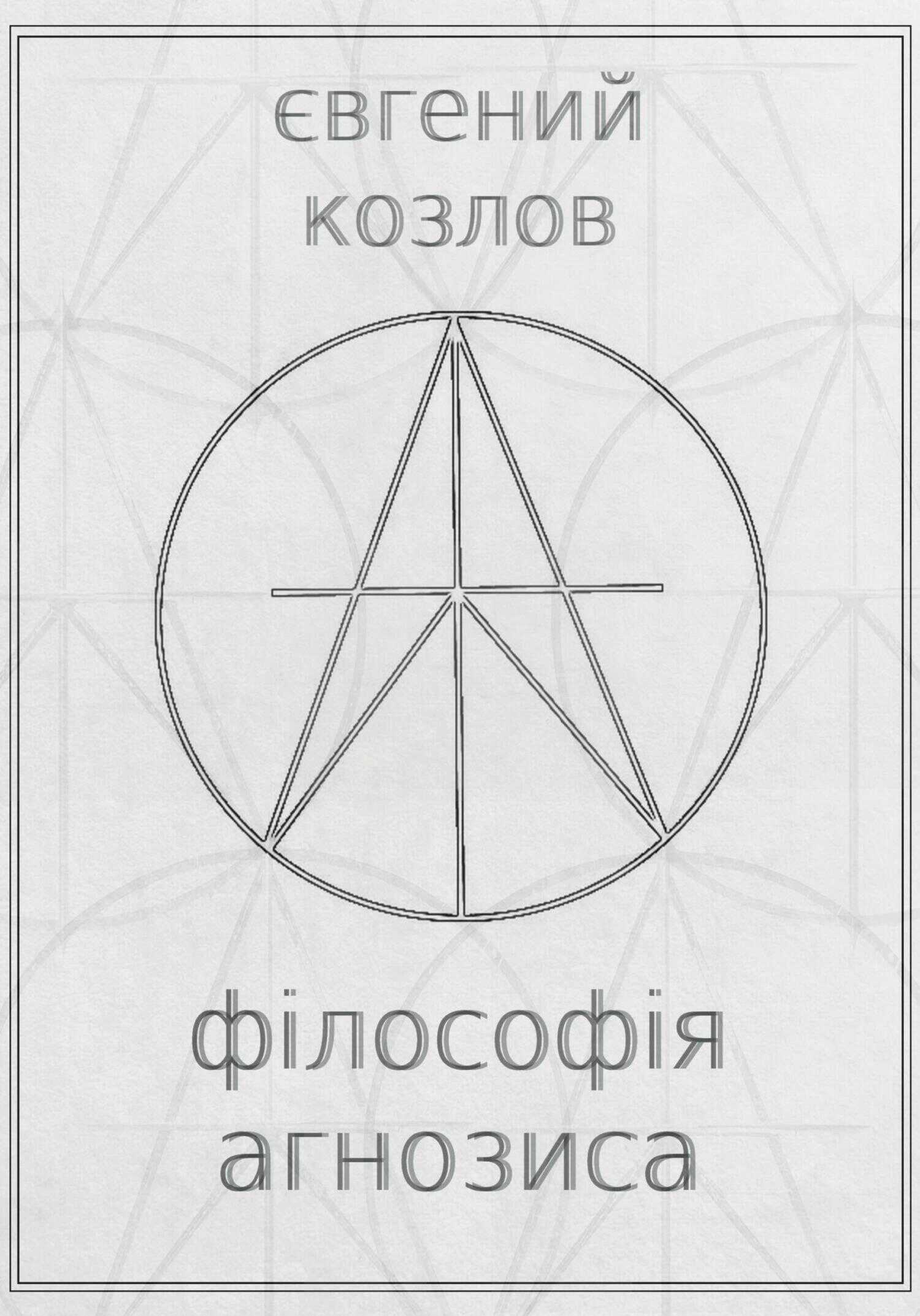 Філософія агнозиса - Евгений Александрович Козлов - <a href=