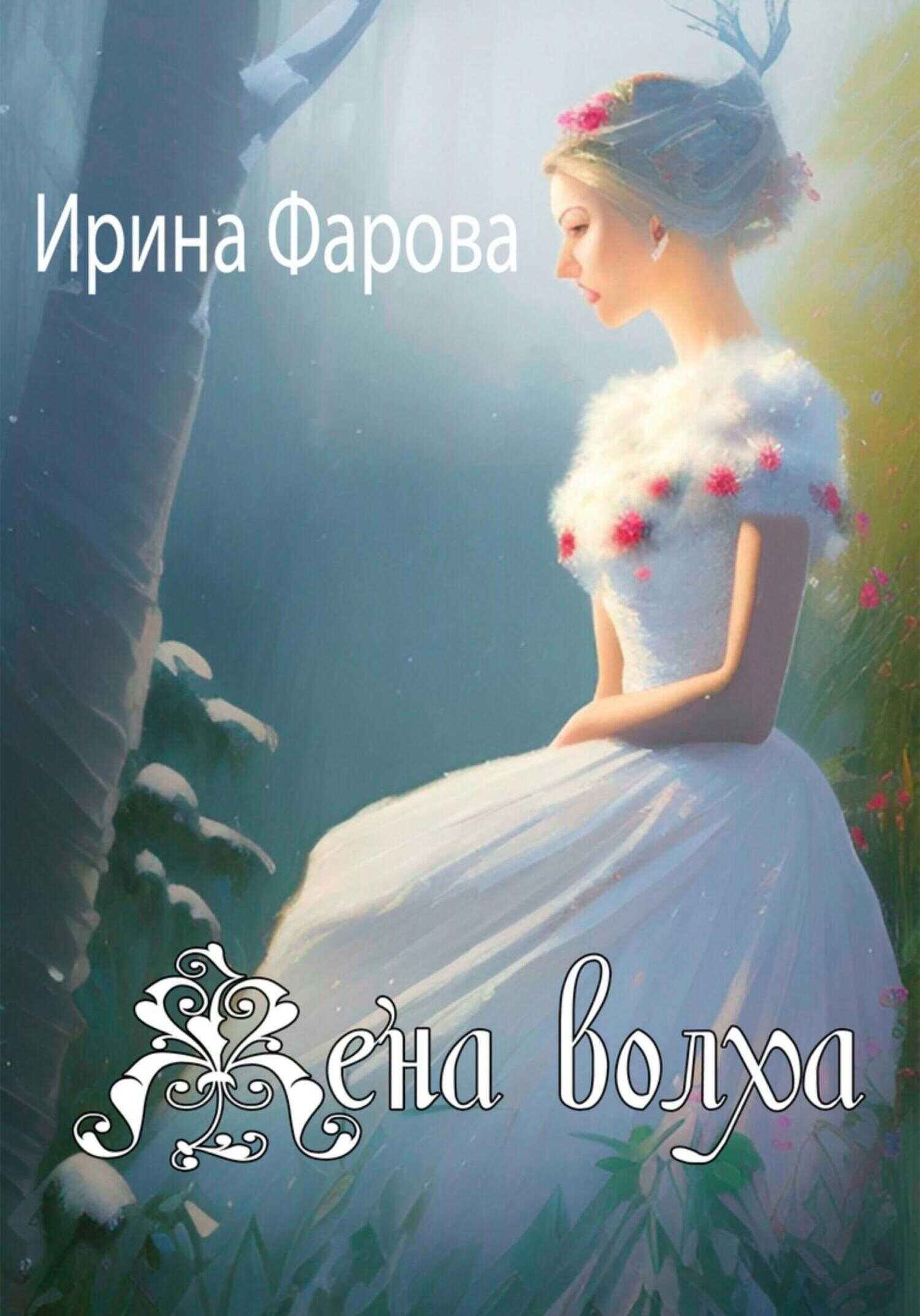 Жена Волха - Ирина Фарова - <a href=