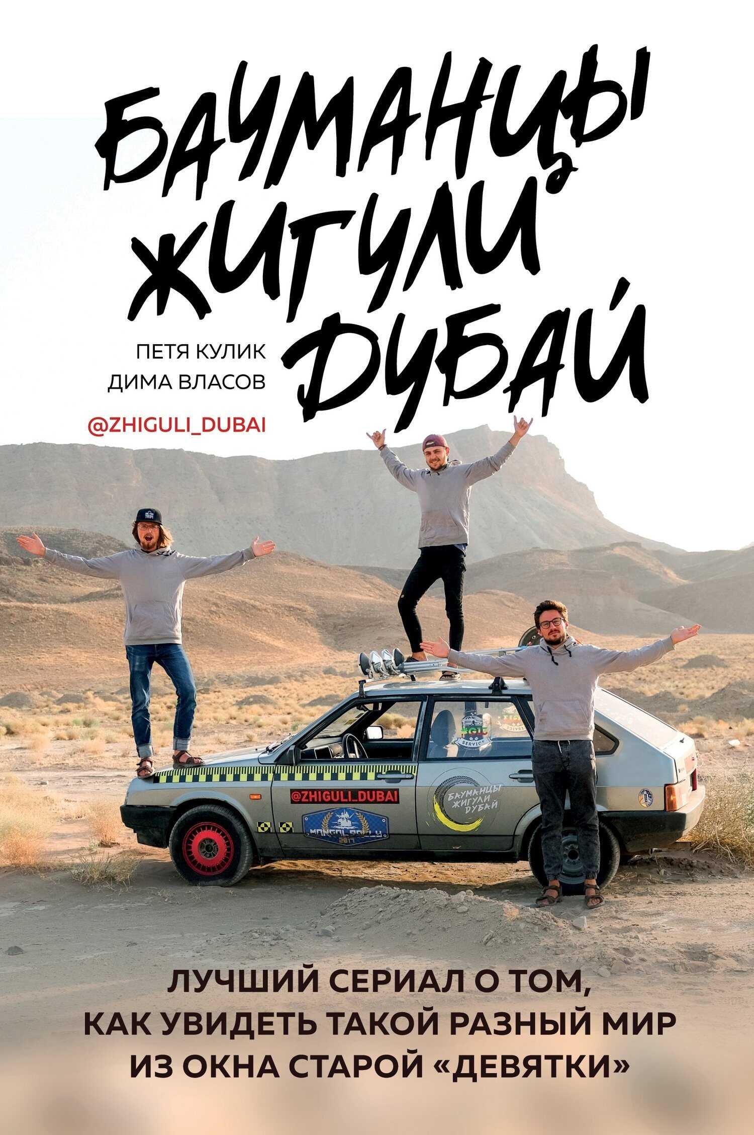 Бауманцы. Жигули. Дубай. Лучший сериал о том, как увидеть такой разный мир из окна старой девятки - Петр Дмитриевич Кулик