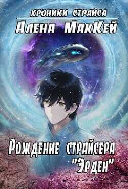 Рождение страйсера "Эрден"  - Маккей Алена - <a href=