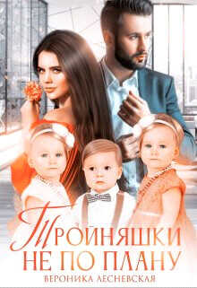 Тройняшки не по плану. Идеальный генофонд (+ Бонус. Новый год у Тумановых)  - Лесневская Вероника