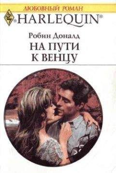 Робин Доналд - На пути к венцу - <a href=