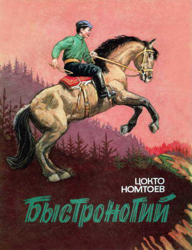 Быстроногий - Цокто Номтоевич Номтоев - <a href=
