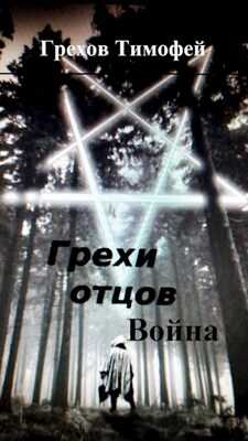 Грехи отцов 2. Война - Тимофей Грехов