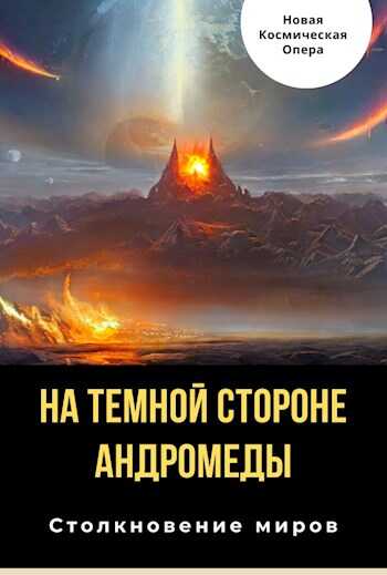 На тёмной стороне Андромеды - Владлен Багрянцев