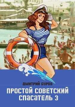 Простой советский спасатель 3  - Буров Дмитрий