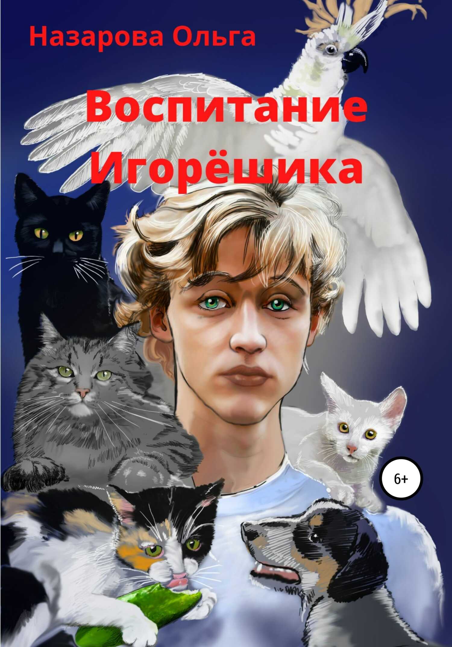 Воспитание Игорёшика - Ольга Станиславовна Назарова - <a href=