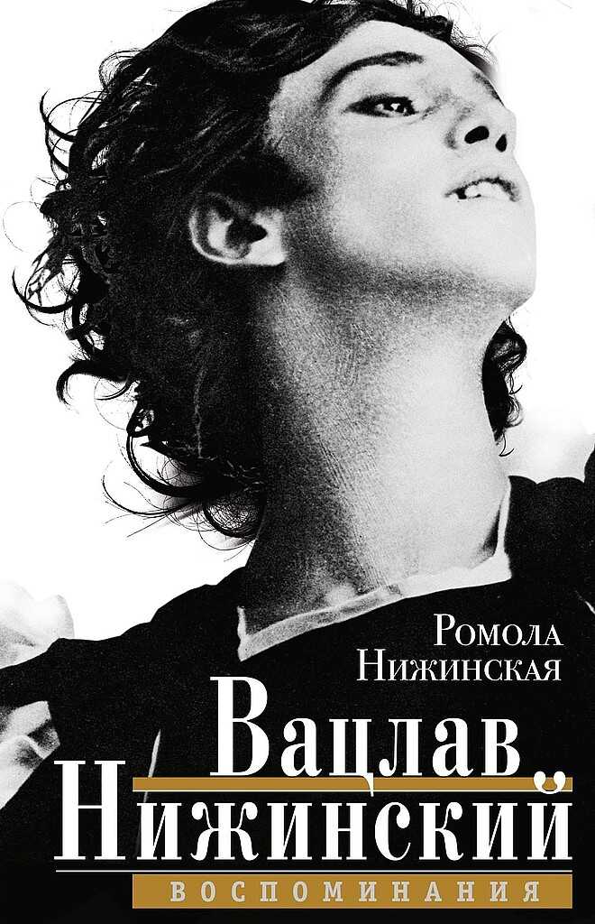 Вацлав Нижинский. Воспоминания - Ромола Нижинская - <a href=