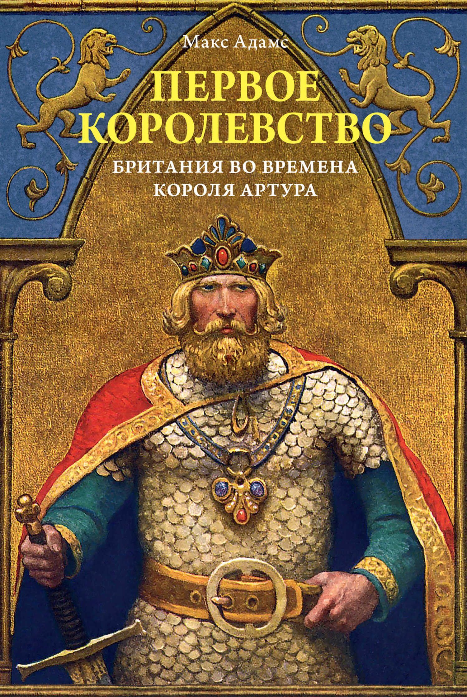 Первое королевство. Британия во времена короля Артура - Макс Адамс - <a href=