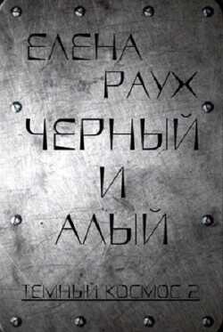 Черный и Алый  - Раух Елена