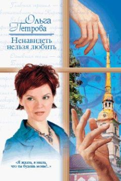 Ольга Петрова - Ненавидеть нельзя любить - <a href=