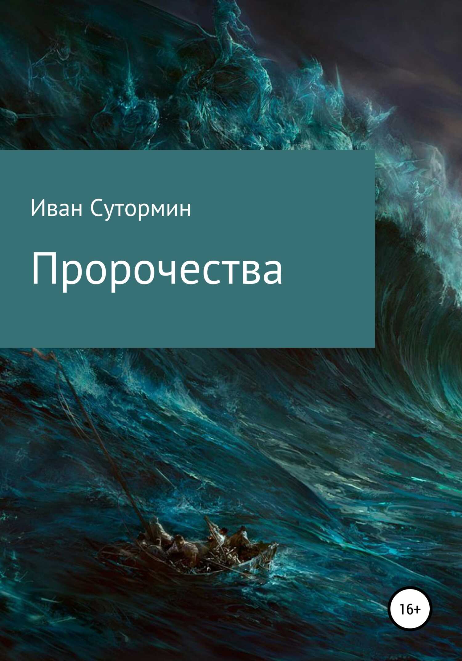 Пророчества - Иван Германович Сутормин - <a href=