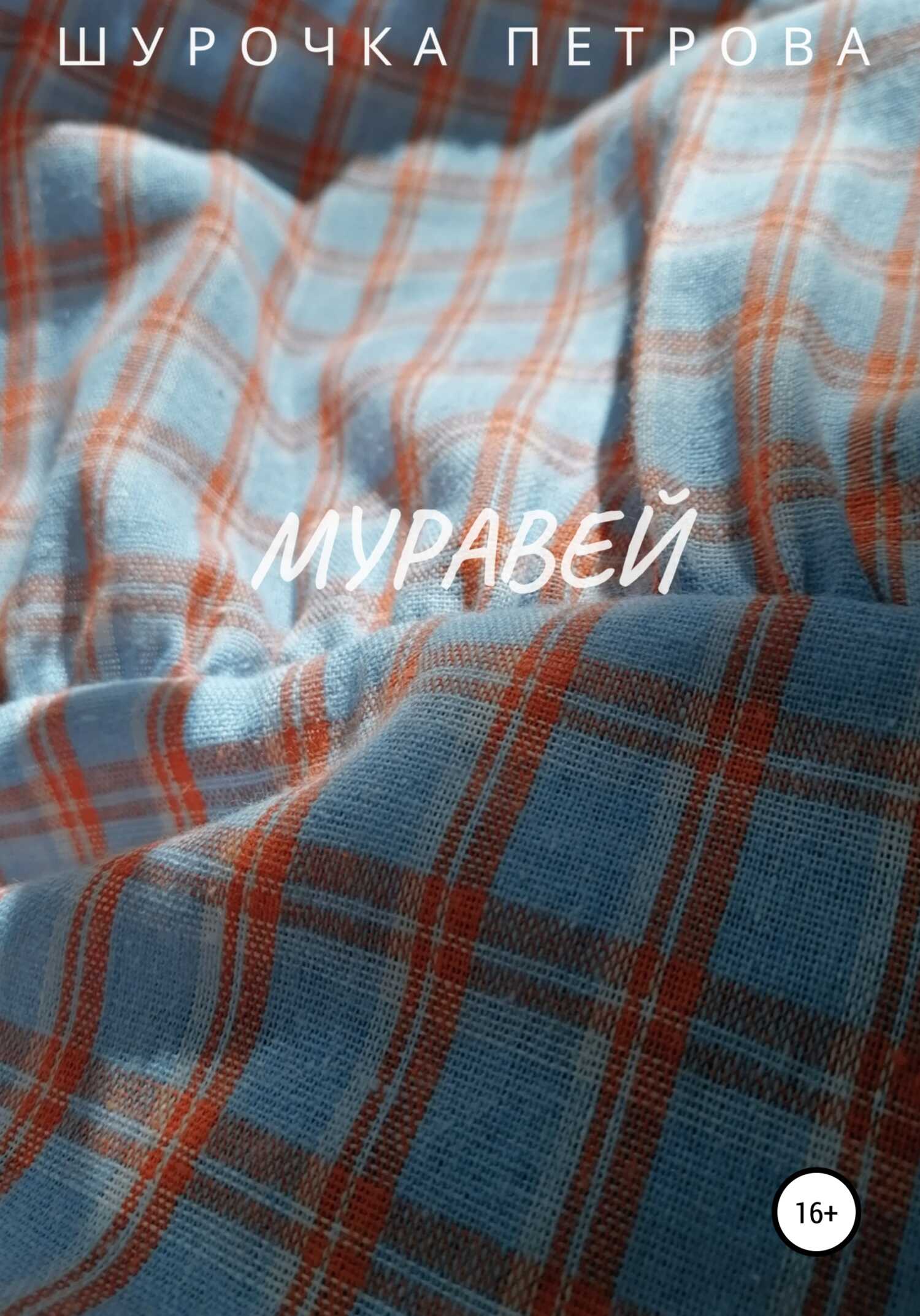 Муравей - Шурочка Петрова - <a href=