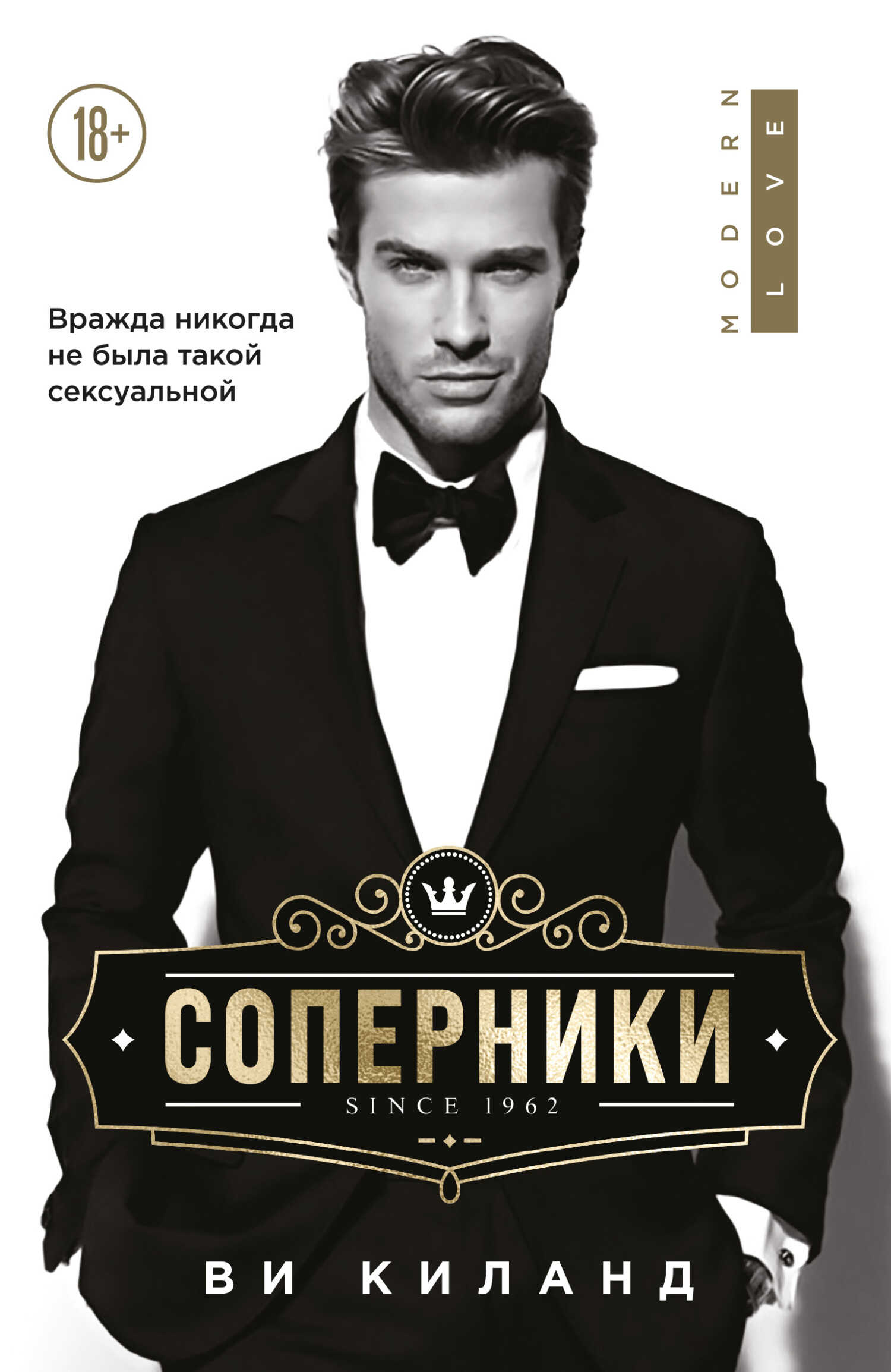 Соперники - Ви Киланд - <a href=