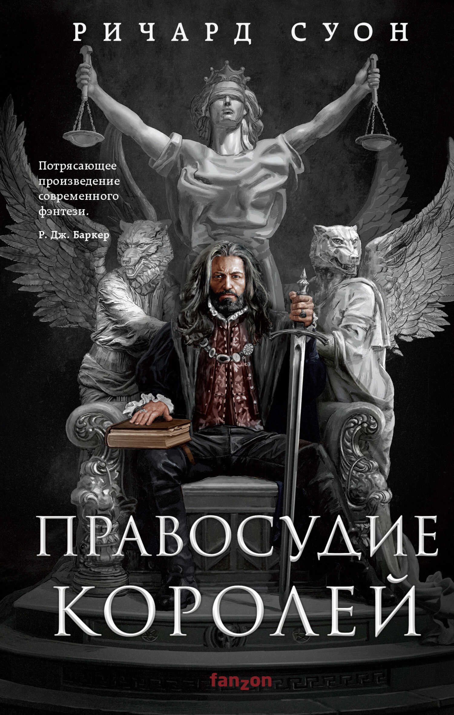 Правосудие королей - Ричард Суон