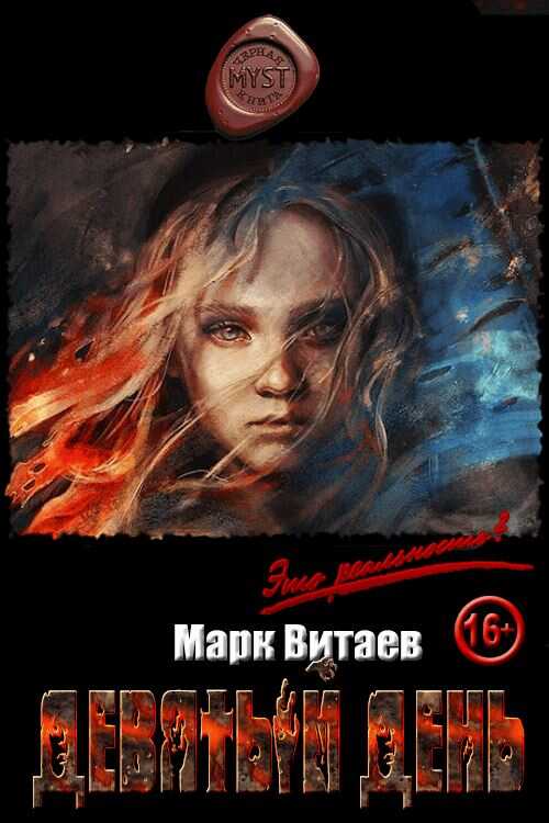 Девятый день - Марк Витаев - <a href=