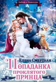 Попаданка проклятого Принца, или Любовь в Новогодие - <a href=