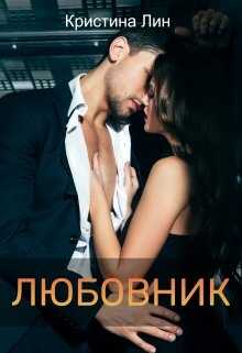 Любовник - <a href=