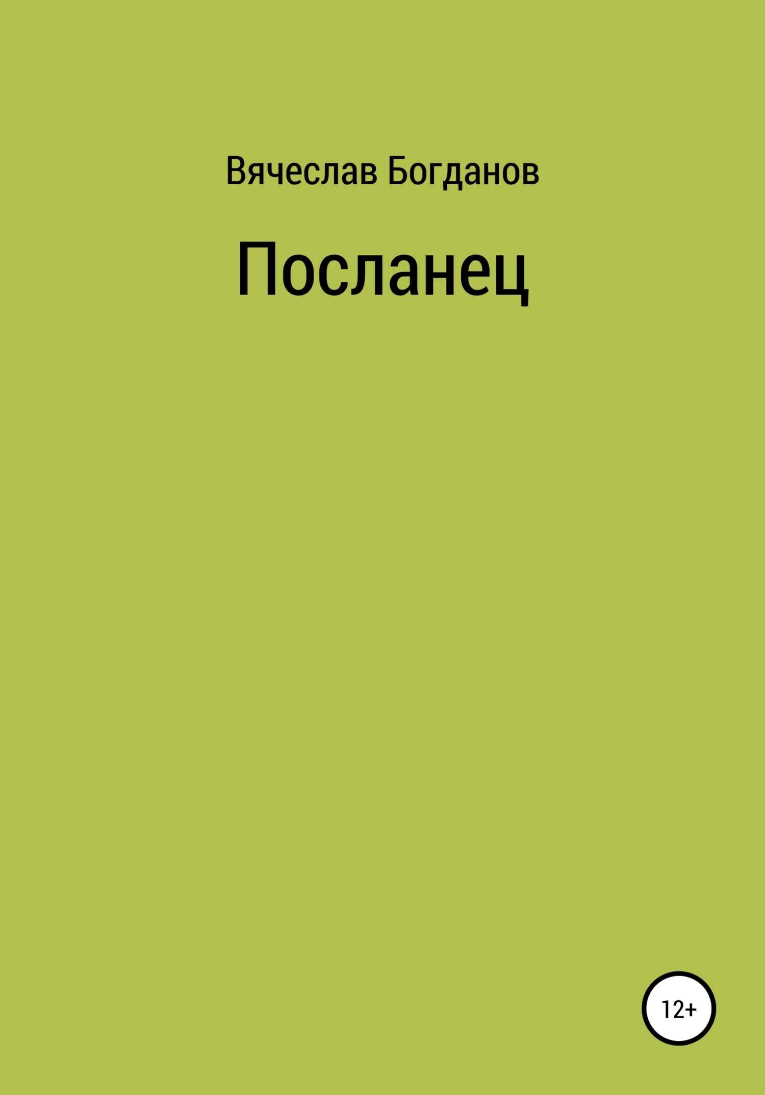 Посланец - Вячеслав Всеволодович Богданов - <a href=